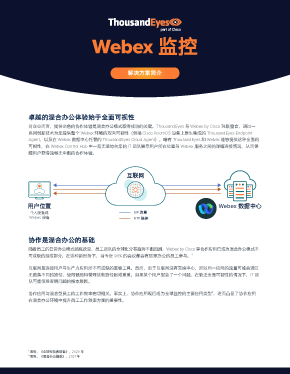 ThousandEyes 与 Webex Agent 珠联璧合，可提供对整个网络路径的可视性，助力 IT 快速解决影响用户的问题